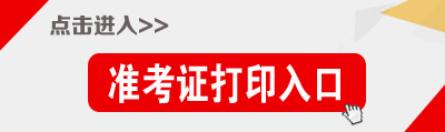 黑龍江公務員考試準考證打印入口