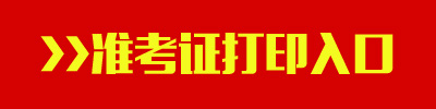 2016年江西公務(wù)員考試準(zhǔn)考證打印入口