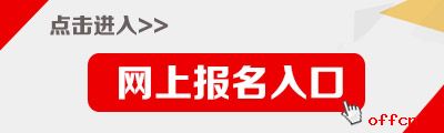 青海公務(wù)員考試報名入口